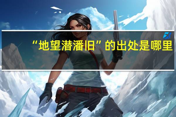 “地望潜潘旧”的出处是哪里