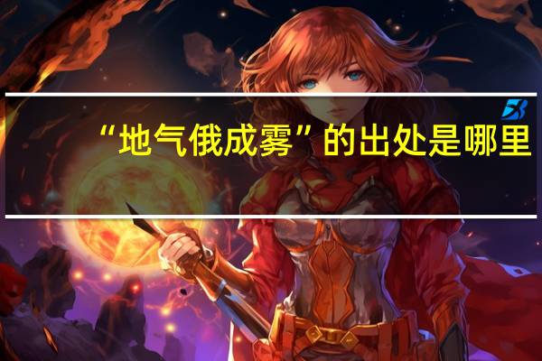 “地气俄成雾”的出处是哪里
