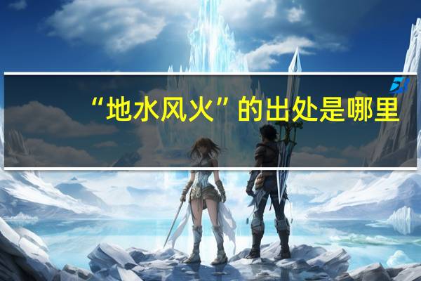 “地水风火”的出处是哪里