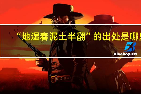 “地湿春泥土半翻”的出处是哪里