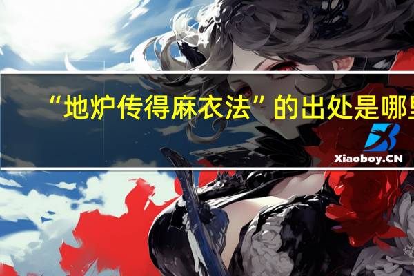 “地炉传得麻衣法”的出处是哪里