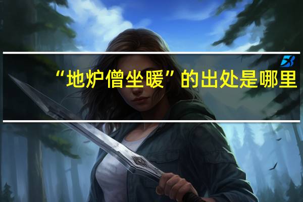 “地炉僧坐暖”的出处是哪里