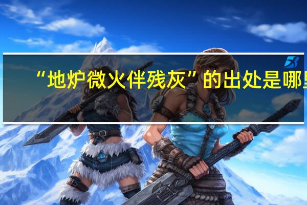 “地炉微火伴残灰”的出处是哪里