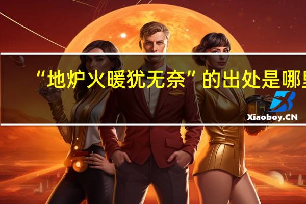 “地炉火暖犹无奈”的出处是哪里