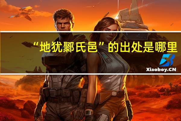 “地犹鄹氏邑”的出处是哪里