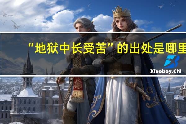 “地狱中长受苦”的出处是哪里