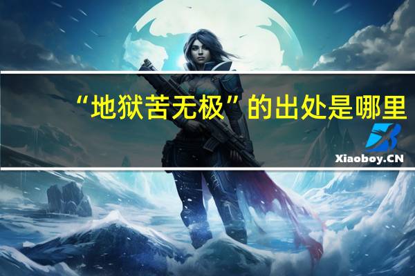 “地狱苦无极”的出处是哪里