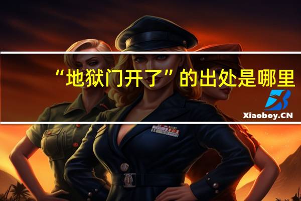 “地狱门开了”的出处是哪里