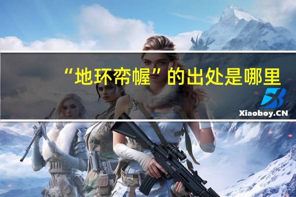 “地环帟幄”的出处是哪里