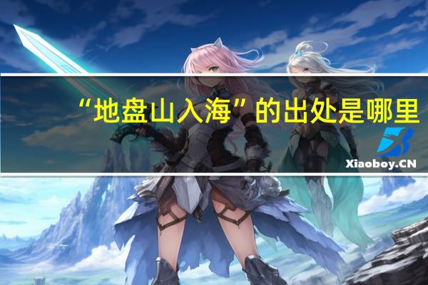 “地盘山入海”的出处是哪里