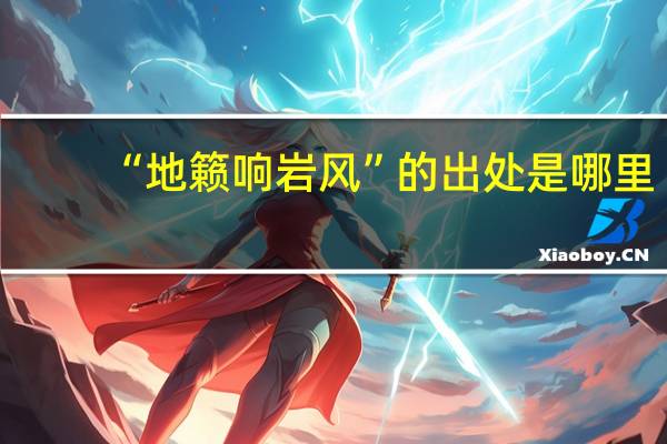 “地籁响岩风”的出处是哪里