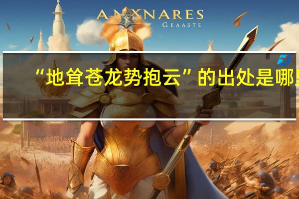 “地耸苍龙势抱云”的出处是哪里