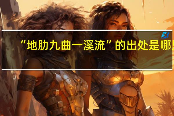 “地肋九曲一溪流”的出处是哪里