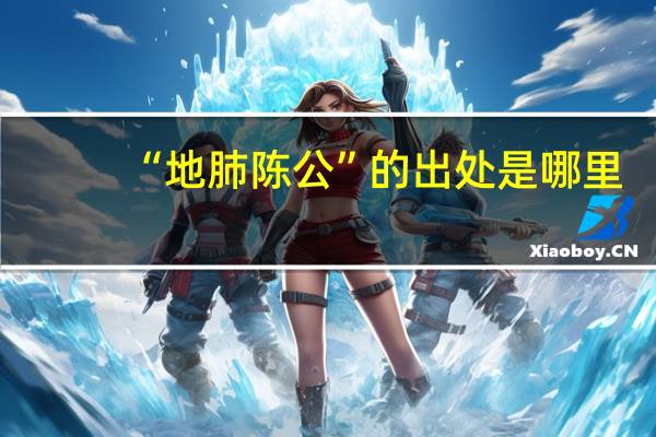 “地肺陈公”的出处是哪里
