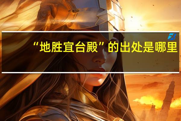 “地胜宜台殿”的出处是哪里