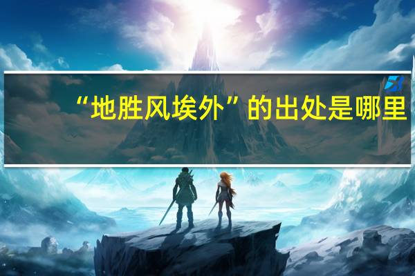 “地胜风埃外”的出处是哪里