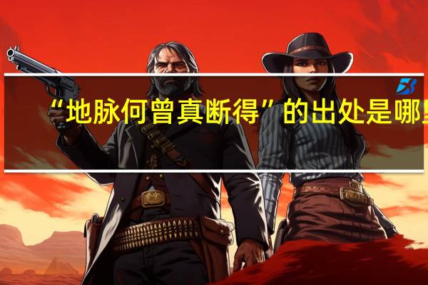 “地脉何曾真断得”的出处是哪里