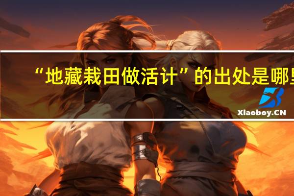 “地藏栽田做活计”的出处是哪里