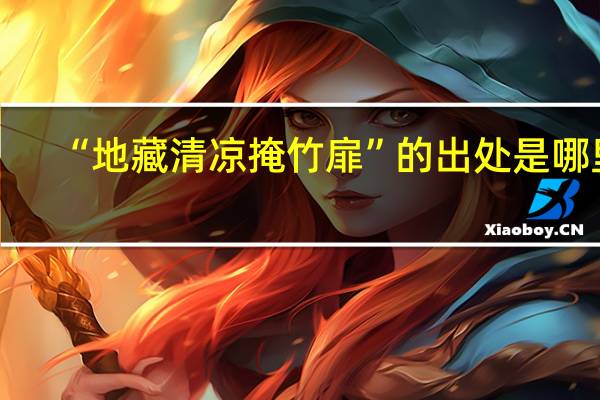 “地藏清凉掩竹扉”的出处是哪里