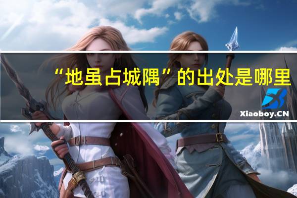 “地虽占城隅”的出处是哪里
