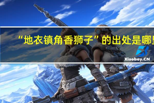“地衣镇角香狮子”的出处是哪里