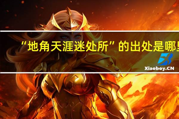 “地角天涯迷处所”的出处是哪里