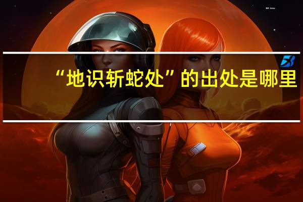“地识斩蛇处”的出处是哪里
