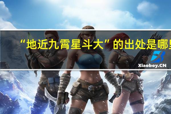“地近九霄星斗大”的出处是哪里