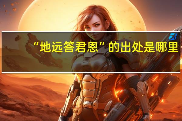 “地远答君恩”的出处是哪里