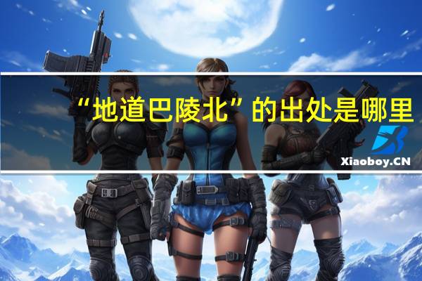 “地道巴陵北”的出处是哪里