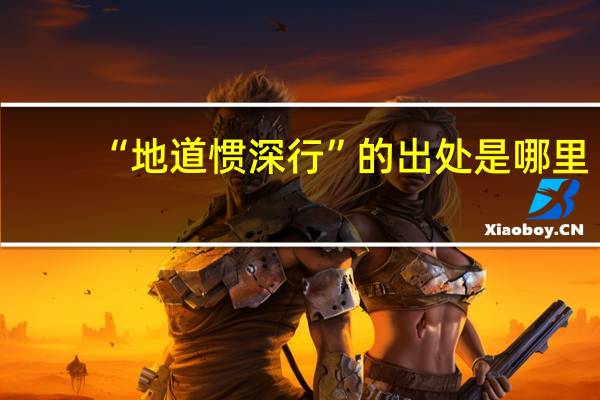 “地道惯深行”的出处是哪里