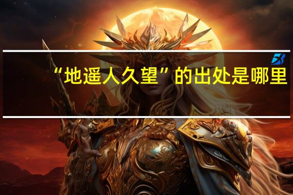 “地遥人久望”的出处是哪里