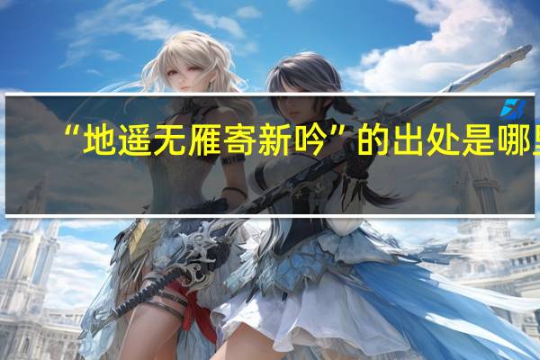 “地遥无雁寄新吟”的出处是哪里