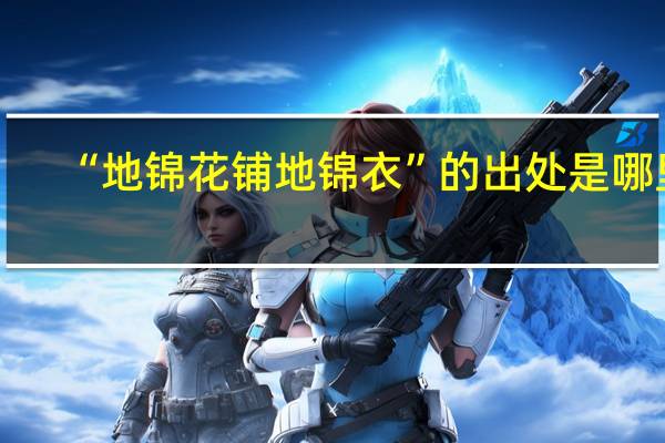 “地锦花铺地锦衣”的出处是哪里