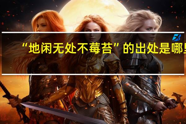 “地闲无处不莓苔”的出处是哪里