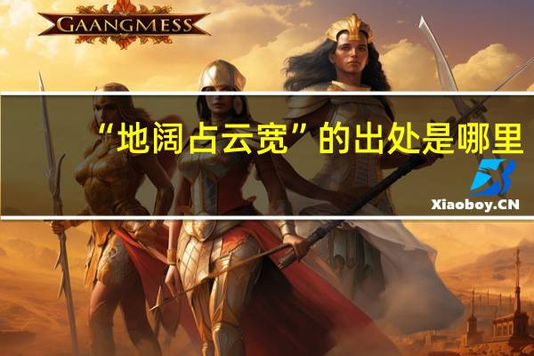 “地阔占云宽”的出处是哪里