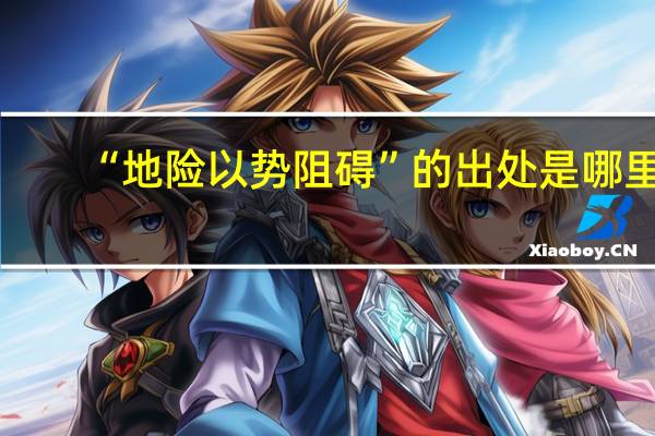 “地险以势阻碍”的出处是哪里