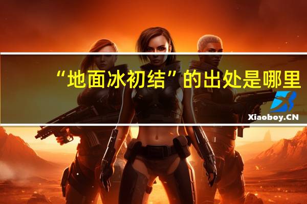 “地面冰初结”的出处是哪里