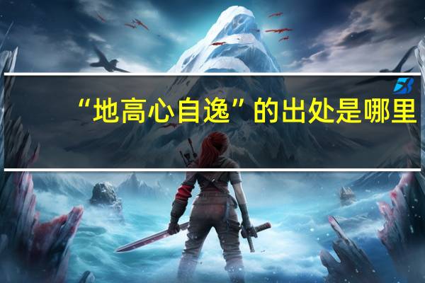 “地高心自逸”的出处是哪里
