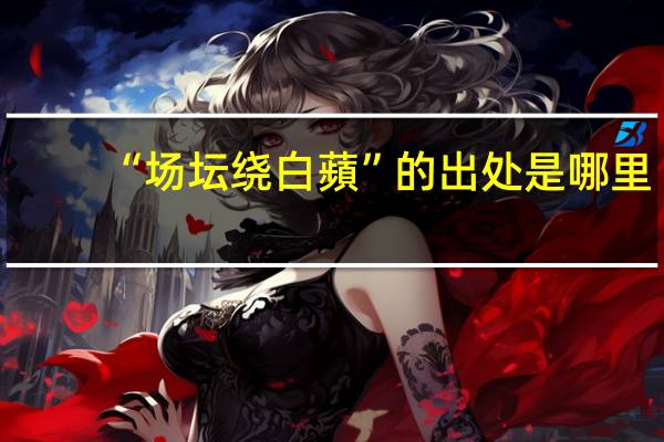 “场坛绕白蘋”的出处是哪里