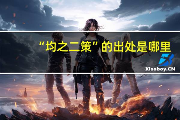 “均之二策”的出处是哪里