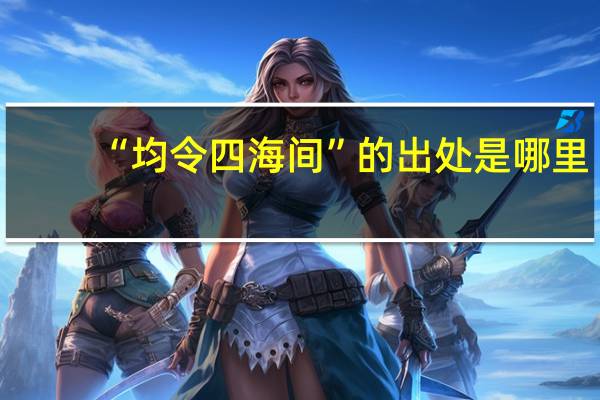 “均令四海间”的出处是哪里