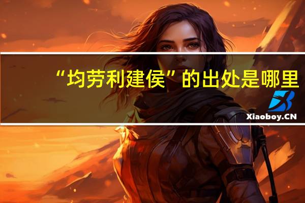 “均劳利建侯”的出处是哪里