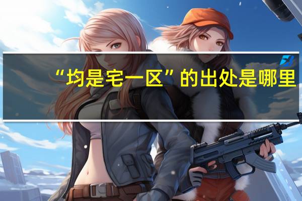 “均是宅一区”的出处是哪里