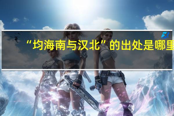 “均海南与汉北”的出处是哪里