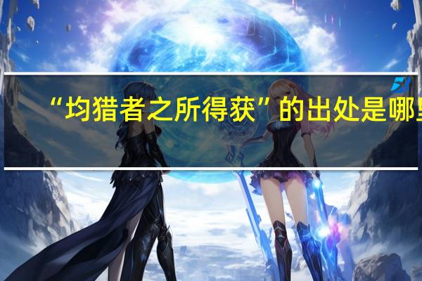 “均猎者之所得获”的出处是哪里