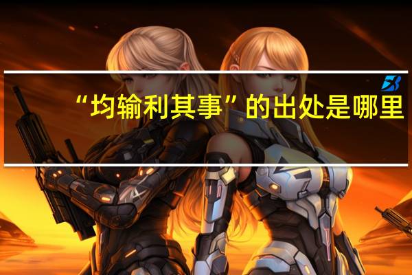 “均输利其事”的出处是哪里
