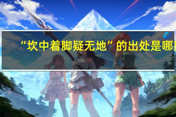 “坎中着脚疑无地”的出处是哪里