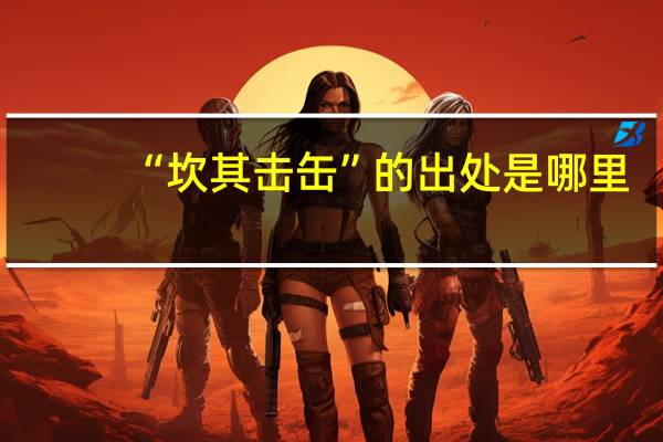 “坎其击缶”的出处是哪里