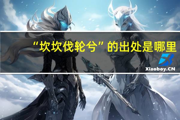 “坎坎伐轮兮”的出处是哪里